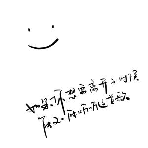 如果你想要离开的时候能不能再听听这首歌