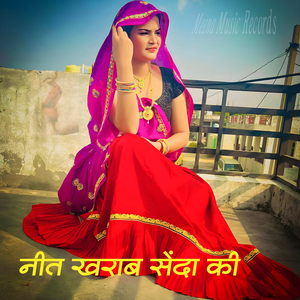 नीत खराब सेंदा की