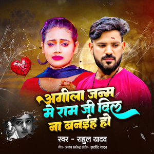 Agila Janm Me Ram Ji Dil Na Banaih Ho