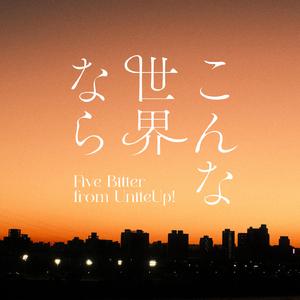 こんな世界なら