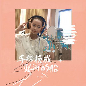 手指挽成银河的船