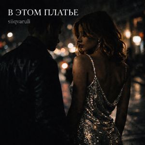 В этом платье