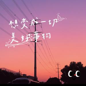 想变成一切美好的事物