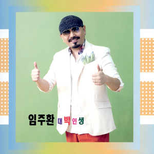 대박인생