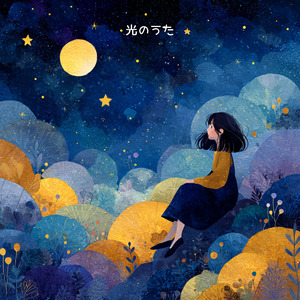 光のうた