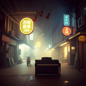 大稻埕的酒家夢 by 方小郎