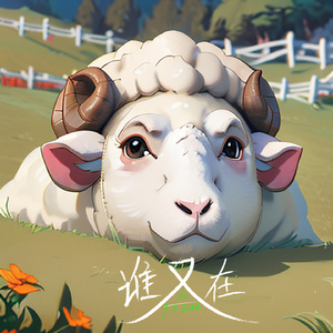谁又在 (懒羊羊版)