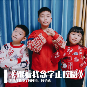 黑马音乐丨跟着我念字正腔圆 - 魏凡钧、魏子皓