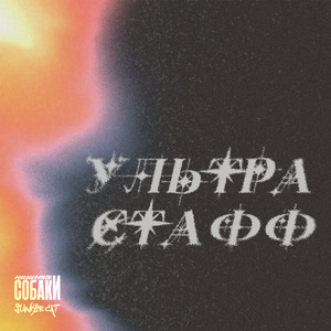 Ультрастафф