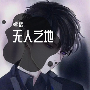 无人之地