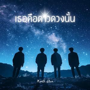 เธอคือดาวดวงนั้น (North Star)