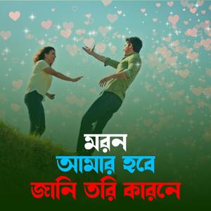 Moron Amar Hobe Jani Tori Karone