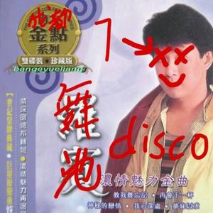 舞池迪斯科（Prod.by BickyBoy x Eee.T）