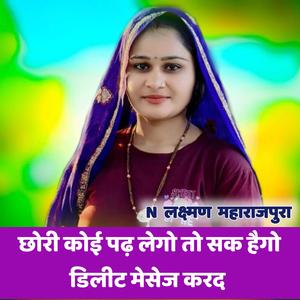 छोरी कोई पढ़ लेगो तो सक हैगो डिलीट मेसेज करद Suklal Matwas