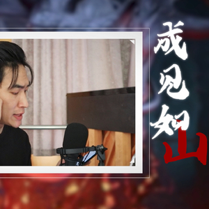 成见如山 (Acoustic)
