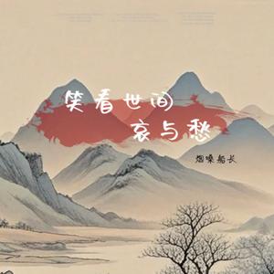 笑看世间哀与愁