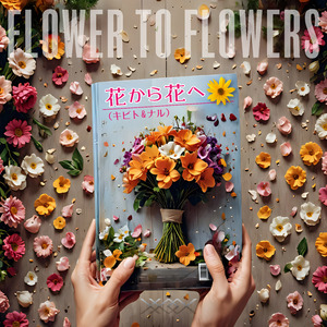 花から花へ（ナル）