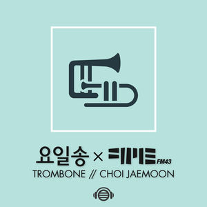 일요일 (Feat. 최재문 Trombone)