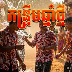 មន្តស្នេហ៍សង្ក្រាន្តថ្មី