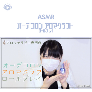 ASMR - オーデコロン アロマクラフト ロールプレイ_pt20 (feat. ゆうりASMR)
