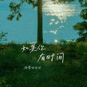 如果你有时间