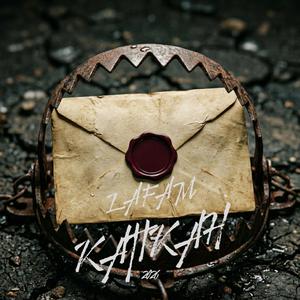 Капкан