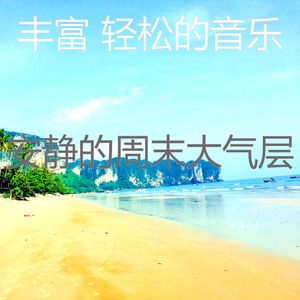 微妙的放松的心情