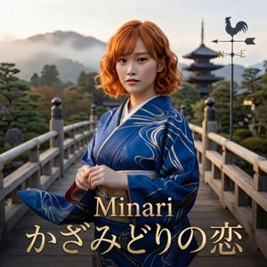 かざみどりの恋