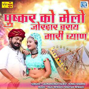 Pushkar Ko Melo Jordar Bharay Mari Byan