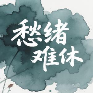 愁绪难休（深情版）