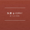 橙汁 - 陕豫吉cypher