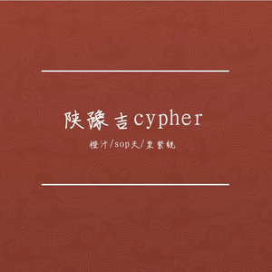 陕豫吉cypher