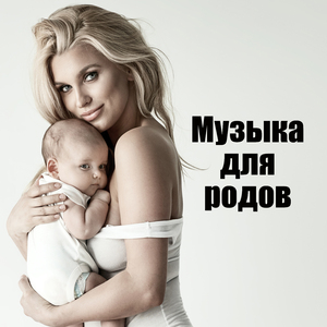 Беременность без стресса