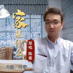 家是什么