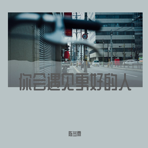 你会遇见更好的人