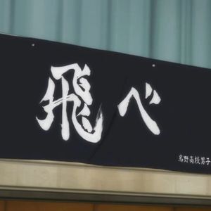 FLY HIGH!! -Eng ver.-（排球少年 OP2）