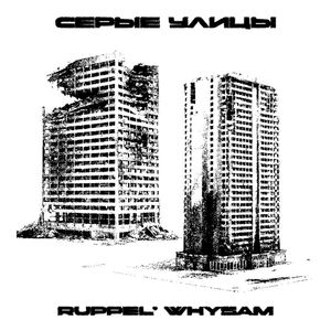 Серые улицы