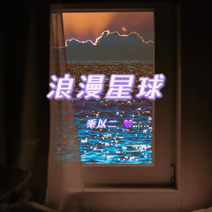 浪漫星球