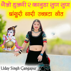 गैलो डुलगी र कानुडा सुण सुण बांसुरी थारी उच्छाटा गीत