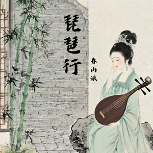 琵琶行（伴奏）