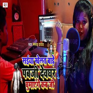 Saiya Khelat Bade Pubji Devghar Ghumayenge Kab Ji