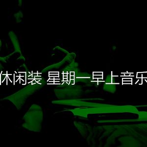 诗意的星期一早上节奏