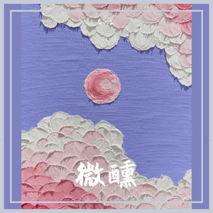 微醺