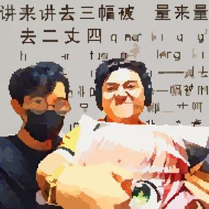 钦差羊错