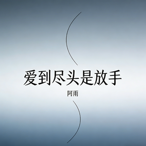 爱到尽头是放手