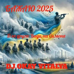 Бажаю... (Для друга: Вадима Симона)