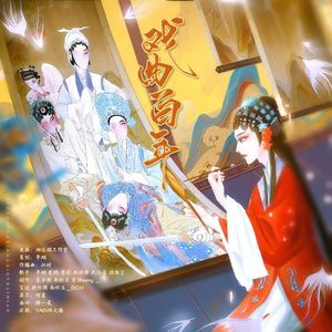 梨园清响·戏曲百年