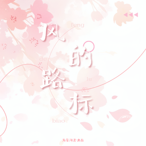 风的路标
