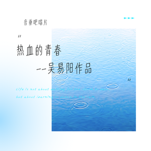 热血的青春(2025·出发向未来)