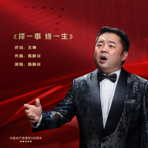 择一事终一生 (伴奏)